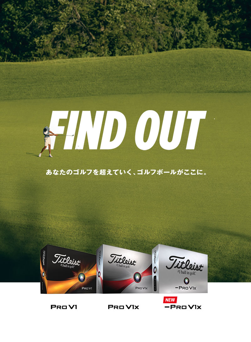 プロV1ファミリー｜ゴルフボール｜Titleist｜タイトリスト 日本公式サイト
