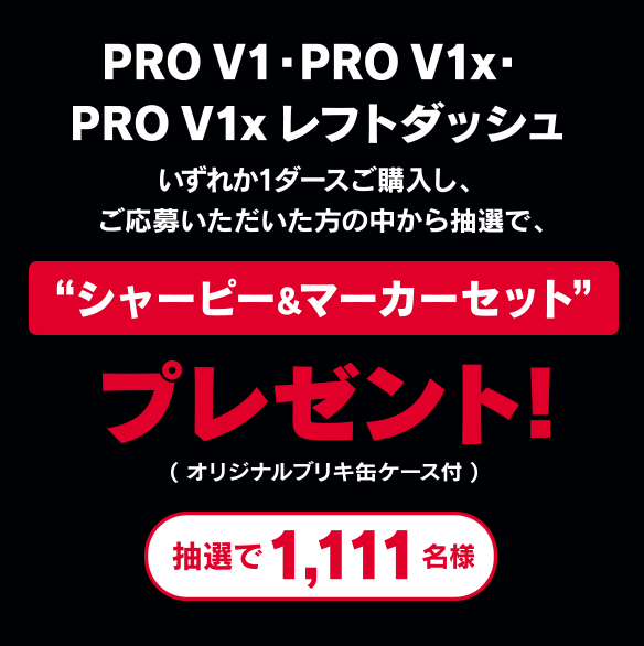 PRO V1・PRO V1x・PROV1xレフトダッシュいずれか1ダースご購入し、ご応募いただいた方の中から抽選で、1,111名様“シャーピー&マーカーセット” プレゼント!(オリジナルブリキ缶ケース付)