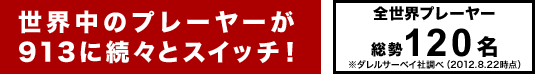 世界中のプレーヤーが913に続々とスイッチ