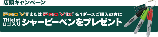 プロV1またはプロV1xを1ダースご購入の方に、Titleistロゴ入りシャーピーペンプレゼント