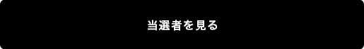 キャンペーンに応募する