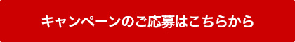 キャンペーンに応募する