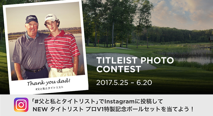 父の日 TITLEIST フォトコンテスト