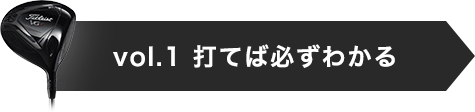 vol.1 打てば必ずわかる