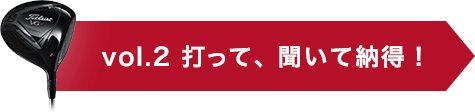 vol.2 打って、聞いて納得！